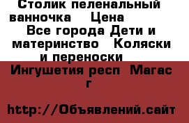 Столик пеленальный  ванночка  › Цена ­ 4 000 - Все города Дети и материнство » Коляски и переноски   . Ингушетия респ.,Магас г.